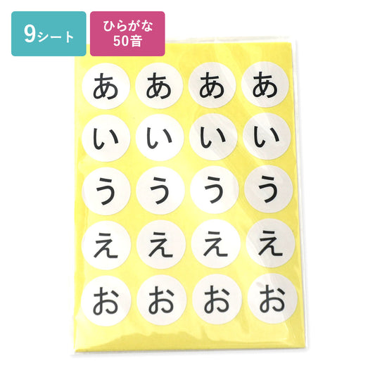 ぺタポン知育・丸シール　ひらがな50音