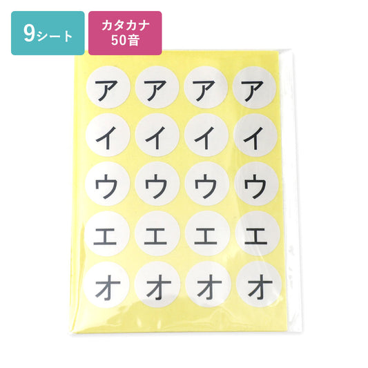 ぺタポン知育・丸シール　カタカナ50音