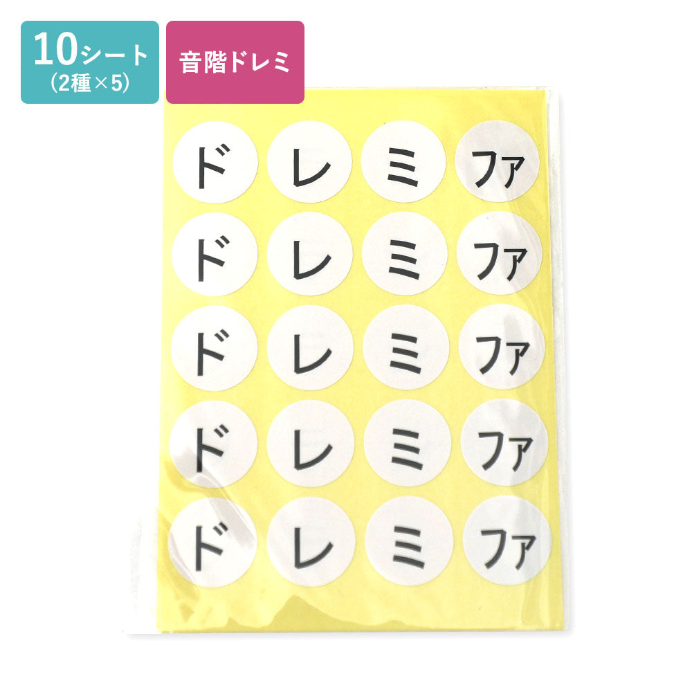 ぺタポン知育・丸シール　音階ドレミ