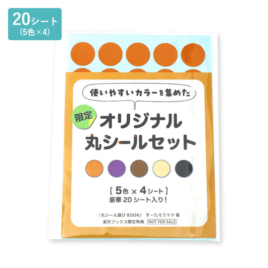 すーたろうママ出版記念・丸シール 20シート 5色入り（A）