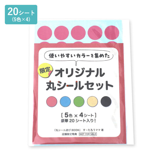 すーたろうママ出版記念・丸シール 20シート 5色入り（B）